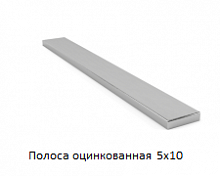 Полоса оцинкованная 5x10