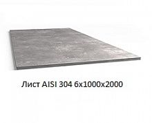 Лист AISI 304 6х1000х2000