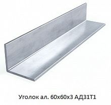 Уголок алюминиевый 60х60х3 АД31Т1