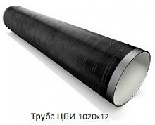 Труба ЦПИ 1020х12