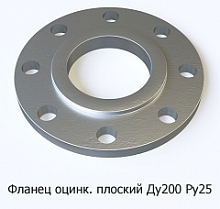 Фланец оцинкованный плоский Ду200 Ру25