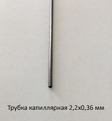 Трубка капиллярная 2,2х0,36 сталь 12Х18Н10Т
