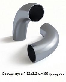 Отвод гнутый 32х3,2 мм 90 градусов