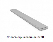 Полоса оцинкованная 6x90