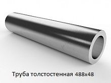 Труба толстостенная 488х48