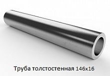 Труба толстостенная 146х16