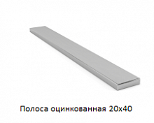 Полоса оцинкованная 20x40