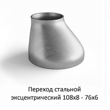 Переход эксцентрический 108х8 - 76х6
