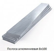 Полоса алюминиевая 8х100