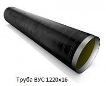 Труба ВУС 1220х16
