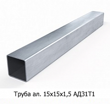 Труба алюминиевая 15х15х1,5 АД31Т1