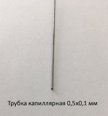 Трубка капиллярная 0,5х0,1 сталь 12Х18Н10Т