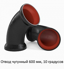 Отвод чугунный 600 мм, 10 градусов