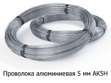Проволока алюминиевая 5 мм АК5Н
