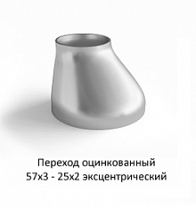 Переход эксцентрический 57х3 - 25х2 оцинкованный
