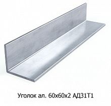 Уголок алюминиевый 60х60х2 АД31Т1
