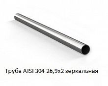 Труба AISI 304 26,9х2 зеркальная