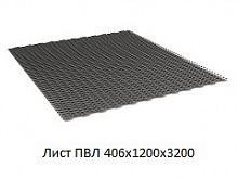 Лист ПВЛ 406x1200x3200