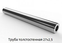 Труба толстостенная 27х2,5