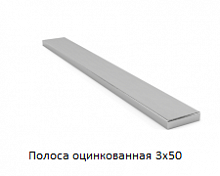 Полоса оцинкованная 3x50