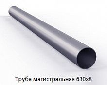 Труба магистральная 630х8
