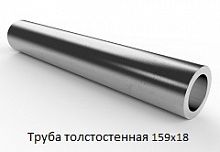 Труба толстостенная 159х18