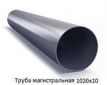 Труба магистральная 1020х10