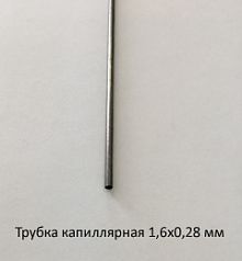 Трубка капиллярная 1,6х0,28 сталь 12Х18Н10Т