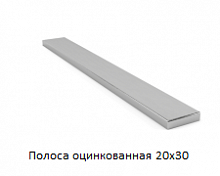 Полоса оцинкованная 20x30
