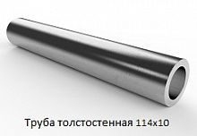 Труба толстостенная 114х10