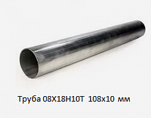 Труба нержавеющая 08Х18Н10Т 108х10