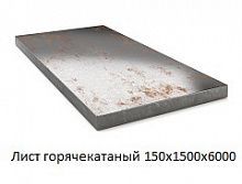 Лист горячекатаный 150х1500х6000