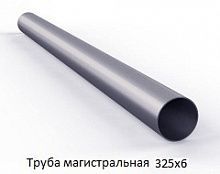 Труба магистральная 325х6