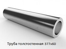 Труба толстостенная 377х60