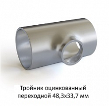 Тройник оцинкованный 48,3х33,7 переходной