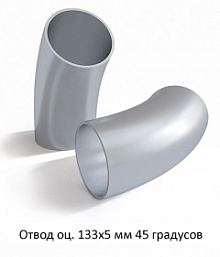 Отвод оцинкованный 133х5 мм 45 градусов
