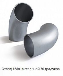 Отвод 168х14 стальной 60 градусов