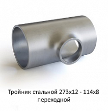 Тройник 273х12 - 114х8 стальной переходной