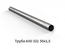 Труба AISI 321 50х1,5