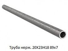 Труба нержавеющая 20Х23Н18 89х7