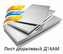 Лист дюралевый Д16АМ 10х1500х3000