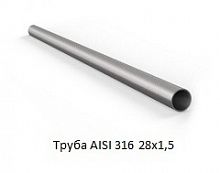 Труба AISI 316 28х1,5