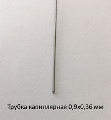 Трубка капиллярная 0,9х0,36 сталь 12Х18Н10Т