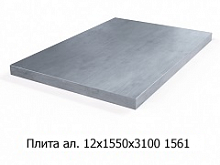 Плита алюминиевая 12х1550х3100 1561