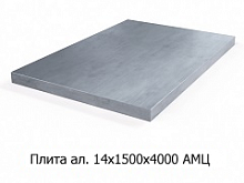 Плита алюминиевая 14х1500х4000 АМЦ