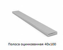 Полоса оцинкованная 40x100