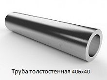 Труба толстостенная 406х40