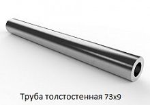Труба толстостенная 73х9