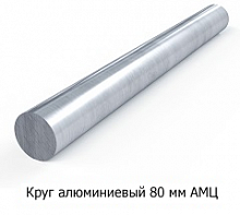Круг алюминиевый 80 мм АМЦ