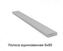 Полоса оцинкованная 6x95